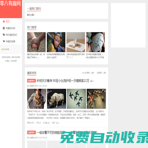 零八有趣網(wǎng)-有意思的網(wǎng)站讓你的生活與眾不同