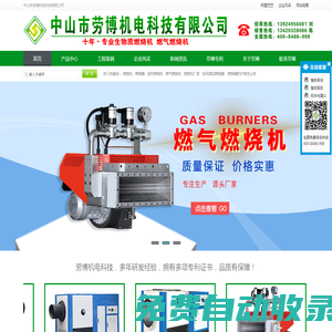 顆粒燃燒機廠家-鏈條自動加油機-生物質燃燒機品牌-天然氣液化氣燃燒機-中山市勞博機電科技有限公司