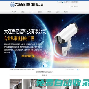 大連強(qiáng)弱電施工_大連電力系統(tǒng)施工_大連輸變電工程施工-大連百億隆科技有限公司