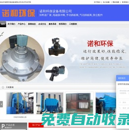 卸料器廠家_電磁脈沖閥_手動插板閥_氣動插板閥_除塵配件-諾和環保設備有限公司