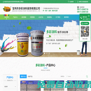 陜西外墻乳膠漆生產_陜西真石漆廠家_陜西水包水仿石漆施工_陜西水包砂仿石漆價格-寶雞市多彩涂料裝飾有限公司