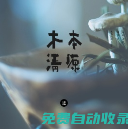 木本清源設計顧問（北京）有限公司