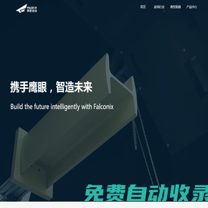 河北鷹眼智能科技有限公司