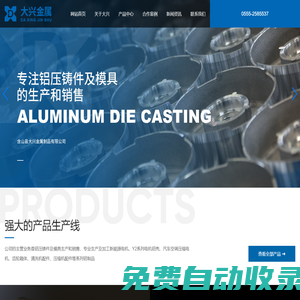 含山縣大興金屬制品有限公司，鋁壓鑄件，模具
