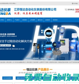 電磁流量計,孔板流量計,渦輪流量計,壓力變送器,磁翻板液位計,渦街流量計-江蘇恒達自動化儀表股份有限公司-電磁流量計,孔板流量計,渦輪流量計,壓力變送器,磁翻板液位計,渦街流量計-江蘇恒達自動化儀表股份有限公司-江蘇恒達自動化儀表有限公司