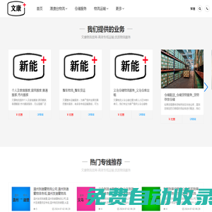 義烏物流公司_義烏貨運(yùn)專線_義烏搬家物流-文康物流