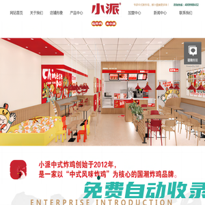 炸雞店加盟_小派中式炸雞加盟_小派炸雞加盟_小派雞排加盟_韓式炸雞加盟_中式炸雞加盟_炸雞小吃加盟-首頁