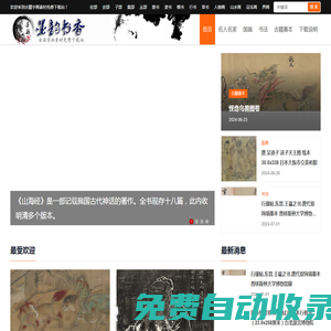 墨韻書香-古籍字畫高清素材免費賞析下載站 - Powered by OpenWBS