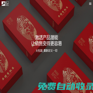 深圳市火包裝設計公司專注食品/藥品保健品/酒類茶葉禮盒產品包裝設計