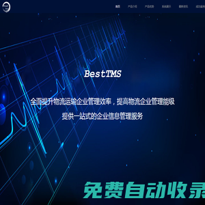 bestTms,網(wǎng)絡(luò)貨運,物流軟件系統(tǒng),物流管理軟件系統(tǒng),tms,GPS跟蹤,物流管理系統(tǒng),物流管理軟件,運輸管理系統(tǒng),整車運輸,大宗商品運輸管理軟件TMS-SaaS,快速報銷,賬戶體系