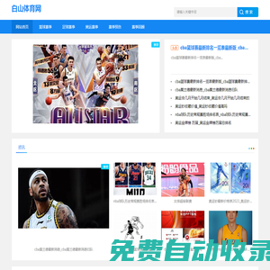白山體育網-分享籃球賽事和足球賽事回顧