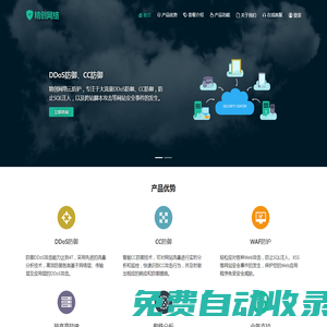 DDoS防御和CC防御，WAF防火墻守護網站安全-精創網絡云防護
