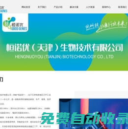 恒諾優(yōu)（天津）生物技術(shù)有限公司_禽用系列,畜用系列,生物抗體