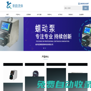 蠕動泵,工業蠕動泵廠家,實驗室注射泵制造商-保定新韻流體官網