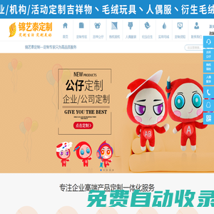 廣東錦藝泰玩具_毛絨玩具廠家_毛絨玩具定制_毛絨公仔定制_來圖來樣定制