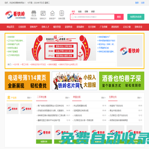 看鐵嶺-鐵嶺綜合信息門戶網站