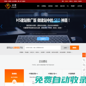 天昊SAAS建站平臺(tái) - 您的一站式互聯(lián)網(wǎng)信息化服務(wù)專家（免費(fèi)建站、自營(yíng)建站、H5建站、分銷(xiāo)商城、微信營(yíng)銷(xiāo)、小程序、全網(wǎng)推廣等）