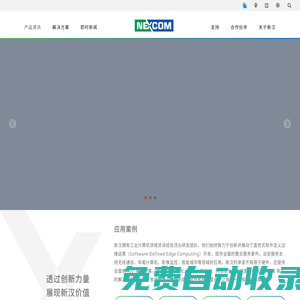 新漢值得信賴的智能解決方案建構伙伴-工業物聯網 | 機器人控制 | 智能製造 | 智能零售 | 智能運輸 | 網路安全