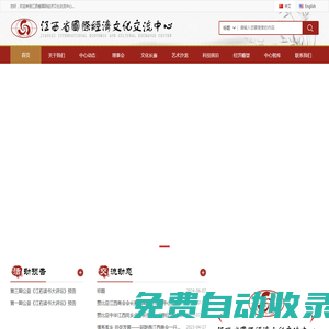江西省國(guó)際經(jīng)濟(jì)文化交流中心官方網(wǎng)站