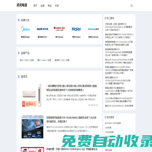 派虎電器 - 家用電器產(chǎn)品，好物分享，知識問答