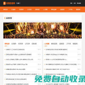 實用信息網(wǎng)_法律咨詢_投資擔保_招商加盟_公司注冊_煙酒回收_奢侈品回收_二手市場_設備租賃_生活服務_人才招聘網(wǎng)