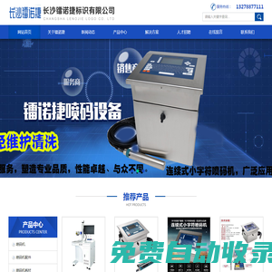 長沙鐳諾捷標(biāo)識有限公司 |噴碼|噴碼機|噴碼機廠家|大字機|打標(biāo)機|激光噴碼機|鐳諾捷|