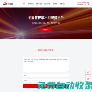 救護車出租-正規救護車轉運病人-跨省長途急救車租賃預約平臺 - 救護車網
