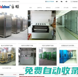 昆山臺順測試科技有限公司__固化爐|隧道爐|老化烘箱|實驗室烘箱|無塵烘箱 昆山臺順測試科技有限公司