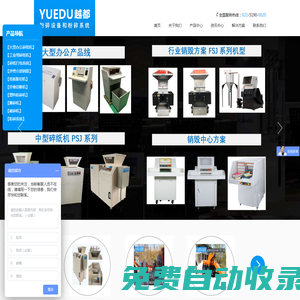 上海越都大型碎紙機(jī)公司,大型工業(yè)碎紙機(jī),膨切機(jī),硬盤(pán)粉碎機(jī),碎紙打包一體機(jī),保密碎紙機(jī),金屬雙軸撕碎機(jī),船用垃圾破碎機(jī),塑料粉碎機(jī),纖維切斷機(jī),粉碎打散分離系統(tǒng)|上海越都科技有限公司專注生產(chǎn)銷(xiāo)售越都品牌大型粉碎設(shè)備和粉碎系統(tǒng),上海越都科技有限公司主要產(chǎn)品有大型工業(yè)碎紙機(jī),膨切機(jī),硬盤(pán)粉碎機(jī),碎紙打包一體機(jī),保密碎紙機(jī),金屬雙軸撕碎機(jī),船用垃圾破碎機(jī),塑料粉碎機(jī),紙板膨切機(jī),纖維切斷機(jī),碎紙打包一體機(jī),硬盤(pán)粉碎機(jī),U盤(pán)粉碎機(jī),固廢粉碎銷(xiāo)毀系統(tǒng),大幅面工程圖紙碎紙機(jī),等.目前已經(jīng)在北京、上海、廣州、深圳、天津、石家莊、成都、重慶、濟(jì)南、武漢、海口、昆明、內(nèi)蒙、太原、大慶等眾多核心城市建立粉碎機(jī)營(yíng)銷(xiāo)中心和辦事處！