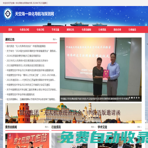 天空海一體化導航與探測網︱ 中國慣性技術學會天空海一體化導航與探測專業委員會︱ 低空經濟與無人機系統產業展覽會