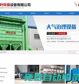濰坊UV光解氧化除臭設(shè)備和高能離子除臭設(shè)備以及脈沖袋式除塵器廠家-安丘錦葉環(huán)保設(shè)備有限公司