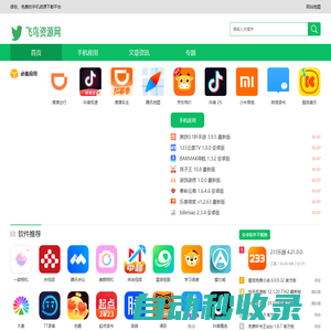 飛鳥資源網-安卓應用下載-安卓手機軟件下載平臺-飛鳥下載站