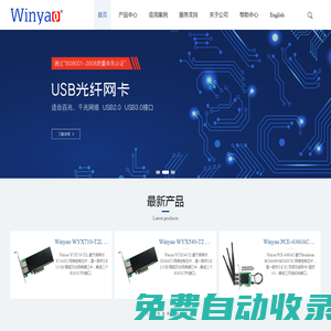 深圳市萬(wàn)耀電子有限公司 | Winyao | 光纖網(wǎng)卡 | 無(wú)線網(wǎng)卡 | USB光纖網(wǎng)卡