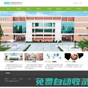 福建青松股份有限公司(FUJIAN GREEN PINE CO., LTD.)_福建青松股份有限公司