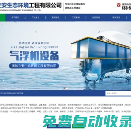 濰坊立安生態環境工程有限公司-污水處理設備_氣浮機_污水處理工程