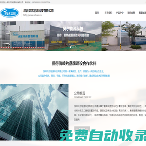 深圳貝爾能源科技有限公司，主營低溫污水源熱泵、低溫河水源熱泵、低溫湖水源熱泵采暖及制冷設備、空氣源熱泵機組、冰蓄冷空調、冰蓄冷機組、冰盤管機組、熱泵能源塔機組、熱交換器，工業余熱（冷）、電廠乏氣、煙氣余熱利用相關的制造、設計、銷售和技術服務、投資建設及工程總承包。