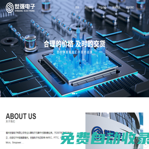 福州世強電子有限公司_從事電子元器件代理銷售業務