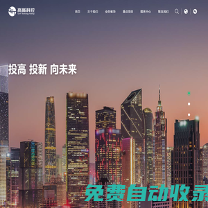 廣州高新區科技控股集團有限公司 官網