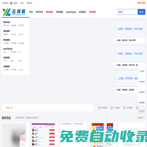 云領(lǐng)航網(wǎng) - 國(guó)內(nèi)知名的網(wǎng)站源碼網(wǎng)、源碼交易、源碼之家交易平臺(tái)