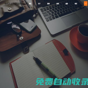 徐州火土網絡科技有限公司