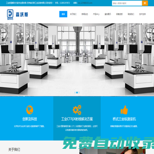 工業(yè)CT-掃描電鏡-三坐標測量機-工業(yè)質量解決方案專業(yè)提供商-蘇州森沃斯工業(yè)設備有限公司