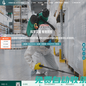 蘇州/上海殺蟲-滅鼠滅蟑螂除蟲滅白蟻_除四害公司-科思康(派士威)