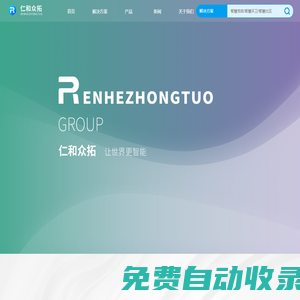 北京仁和眾拓科技有限公司