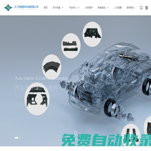 江門申強塑料機械有限公司_汽車注塑件_摩托車塑料覆蓋件