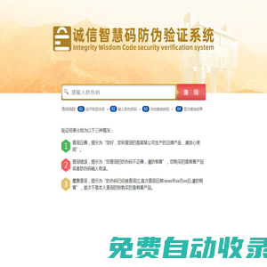 廣州臻贏防偽科技有限公司-誠信智慧碼防偽驗證系統