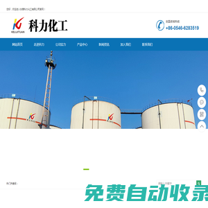 東營科力化工有限公司-