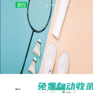 助約_訂場就這么簡單_網(wǎng)上預(yù)訂_手機訂場_羽毛球訂場_羽毛球館_足球場_游泳館查詢預(yù)訂_助約 - 助約