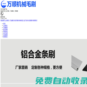 工業毛刷輥-鋁合金條刷-條刷-毛刷廠家-銅絲刷-印刷機械毛刷-安徽萬順機械毛刷