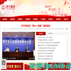 濟寧市慈善總會