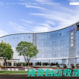 華恒生物丨發展生物技術，服務生命健康